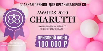 CHARUTTI AWARDS 2019: стань лучшим организатором СП!