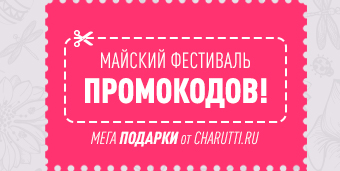 Майский Фестиваль Промокодов: вперёд!