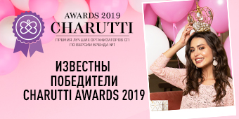 CHARUTTI AWARDS 2019: определились победители!